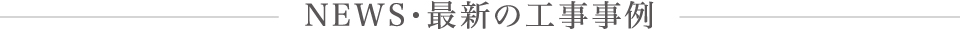 NEWS・最新の工事事例